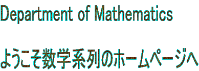 Department of Mathematics  �悤�������w�n��̃z�[���y�[�W��